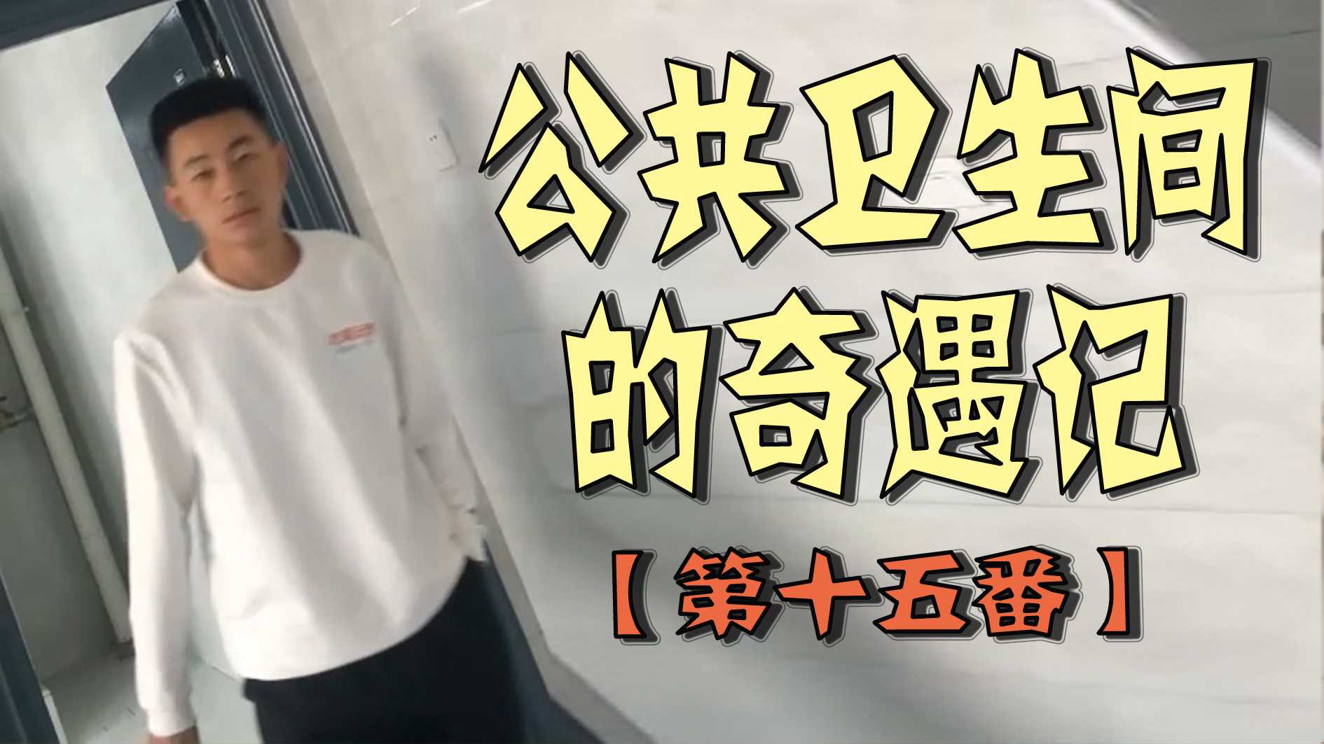 公共衛生間的奇遇記【第十五番】